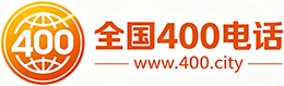 曲靖400电话